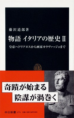 物語 イタリアの歴史 Ⅱ