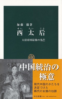 西太后