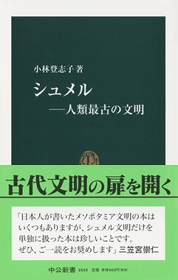 シュメル―人類最古の文明 -小林登志子 著|新書|中央公論新社