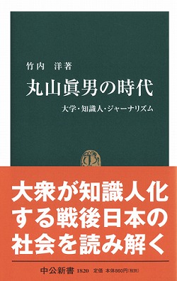 丸山眞男の時代