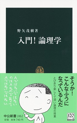 入門！論理学