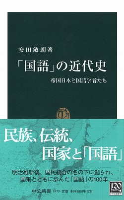 「国語」の近代史