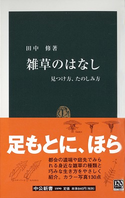 雑草のはなし 新書 中央公論新社