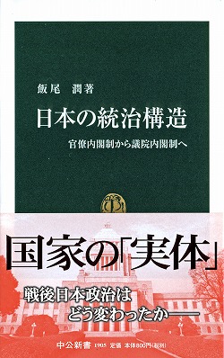 日本の統治構造 -飯尾潤 著｜新書｜中央公論新社