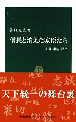 信長と消えた家臣たち