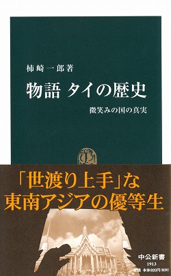 物語 タイの歴史