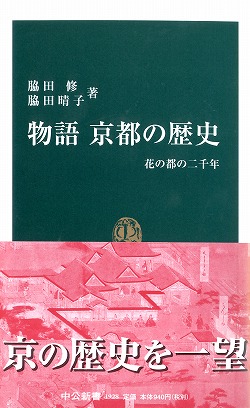 物語 京都の歴史