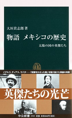 物語 メキシコの歴史