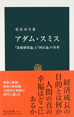 アダム スミス 新書 中央公論新社