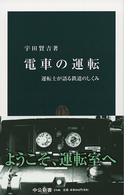 電車の運転