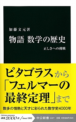 物語 数学の歴史