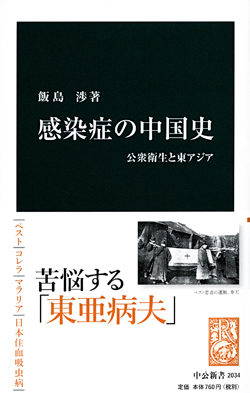 感染症の中国史