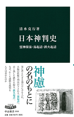 日本神判史