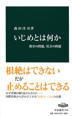 いじめとは何か