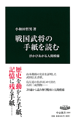 戦国武将の手紙を読む