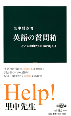 英語の質問箱 新書 中央公論新社 英語の質問箱 新書 中央公論新社