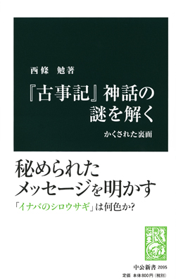 『古事記』神話の謎を解く