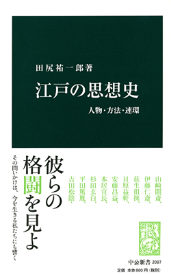 江戸の思想史