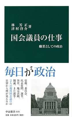 国会議員の仕事