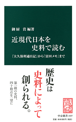 近現代日本を史料で読む