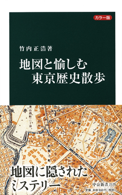 地図と愉しむ東京歴史散歩