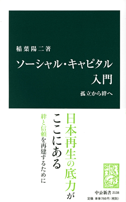 ソーシャル・キャピタル入門