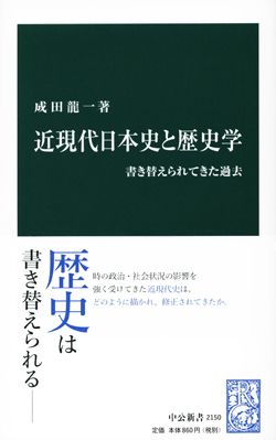 近現代日本史と歴史学