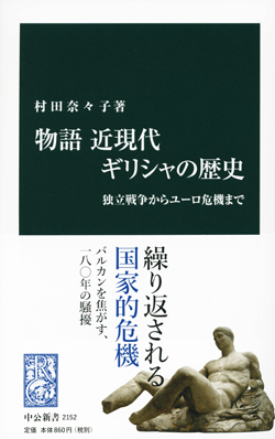 物語　近現代ギリシャの歴史