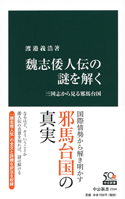 魏志倭人伝の謎を解く