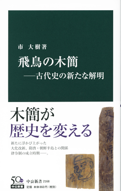 飛鳥の木簡―古代史の新たな解明