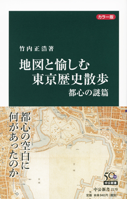 カラー版 地図と愉しむ東京歴史散歩 都心の謎篇