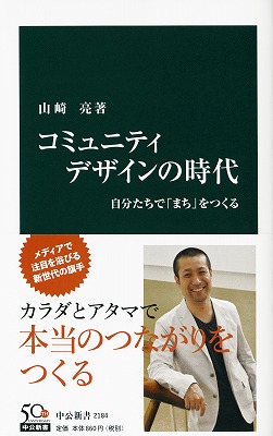 コミュニティデザインの時代