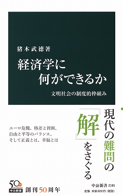 経済学に何ができるか