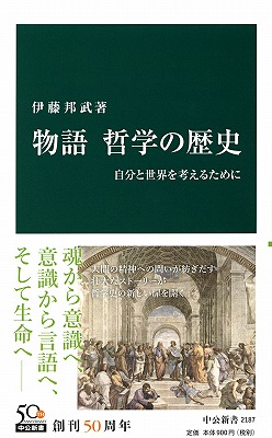 物語 哲学の歴史