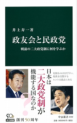 政友会と民政党