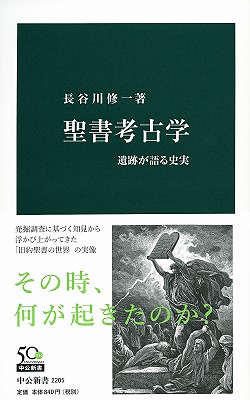 聖書考古学