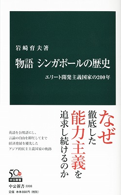 物語　シンガポールの歴史