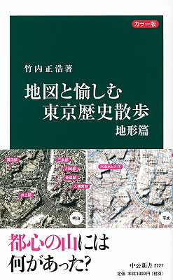 カラー版　地図と愉しむ東京歴史散歩　地形篇