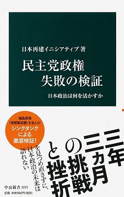 民主党政権 失敗の検証