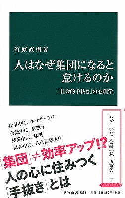 人はなぜ集団になると怠けるのか