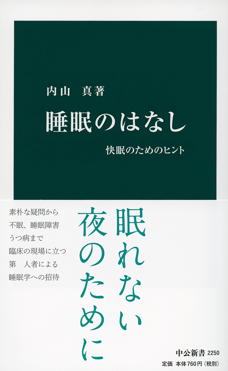 睡眠のはなし