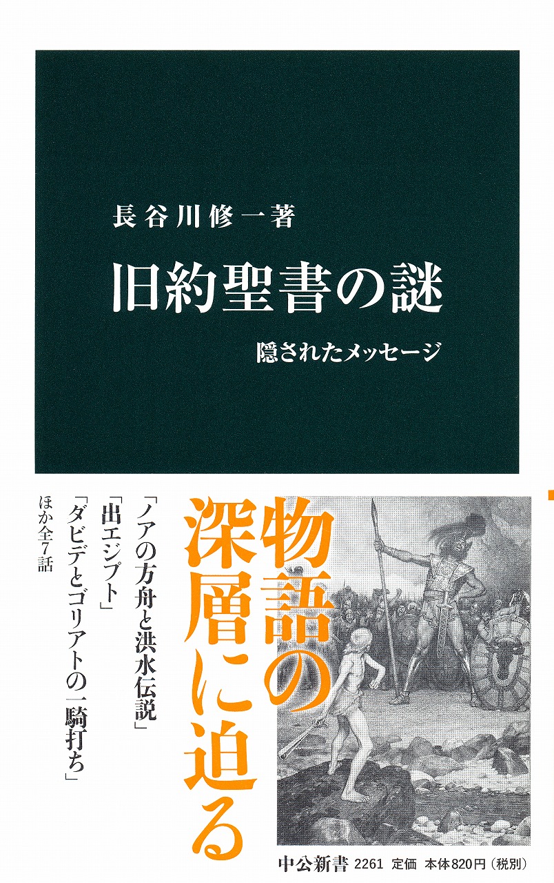 旧約聖書の謎 新書 中央公論新社 旧約聖書の謎 新書 中央公論新社