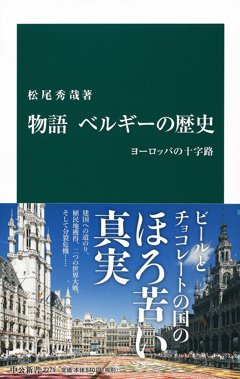 物語 ベルギーの歴史