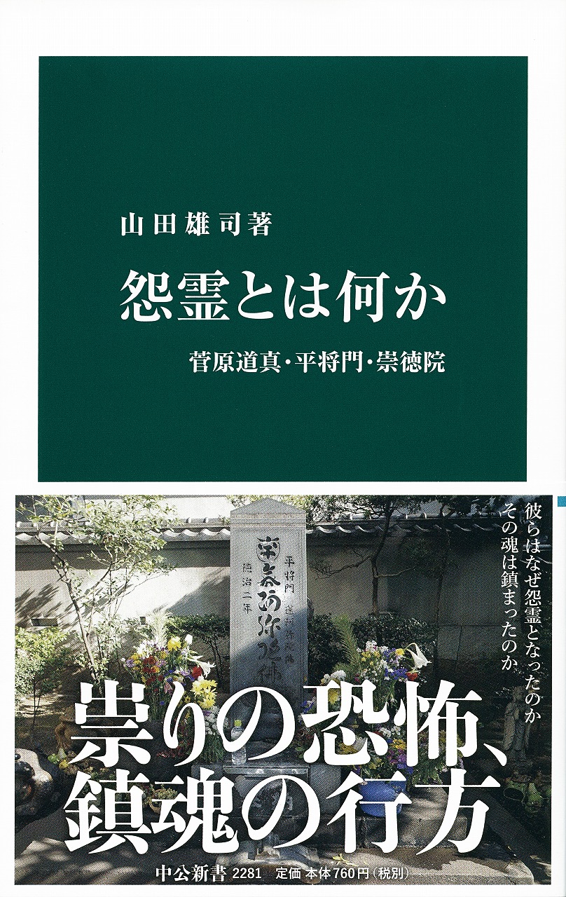 怨霊とは何か