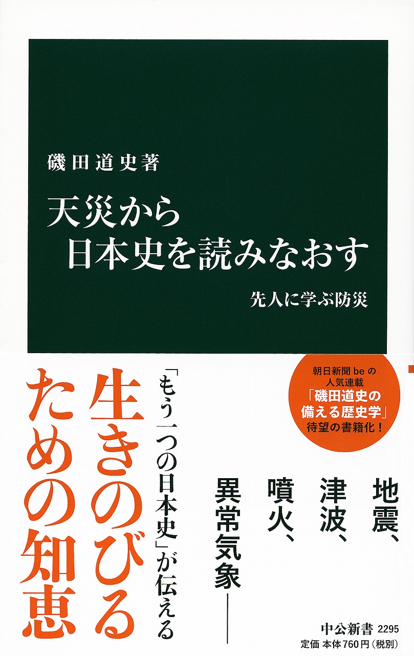 天災から日本史を読みなおす