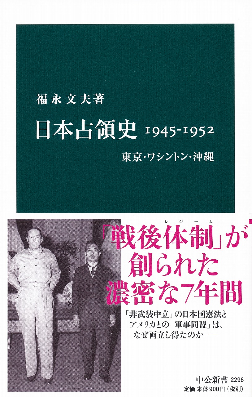 日本占領史1945-1952 -福永文夫 著｜新書｜中央公論新社