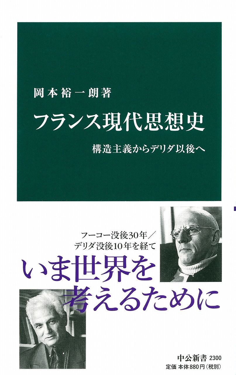 フランス現代思想史