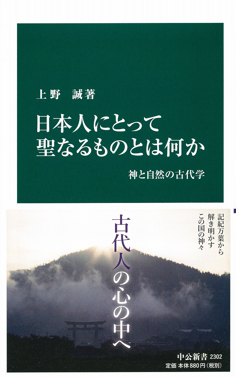 日本人にとって聖なるものとは何か