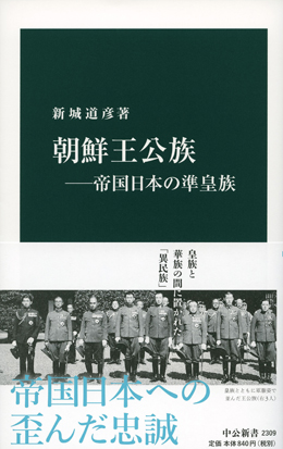 朝鮮王公族―帝国日本の準皇族