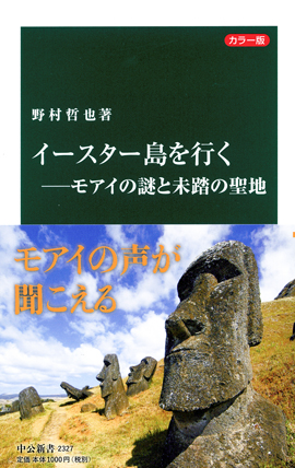 カラー版　イースター島を行く―モアイの謎と未踏の聖地